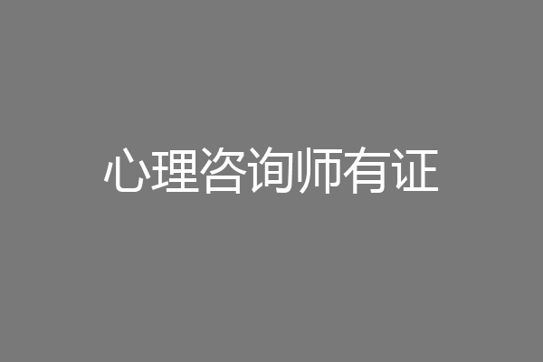 心理咨询师有证