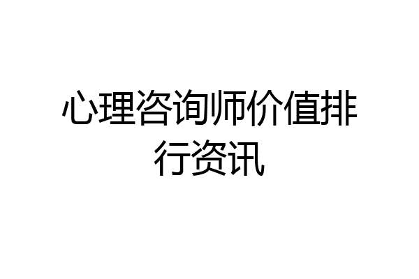心理咨询师价值排行资讯