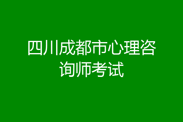 四川成都市心理咨询师考试