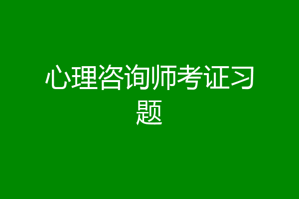 心理咨询师考证习题