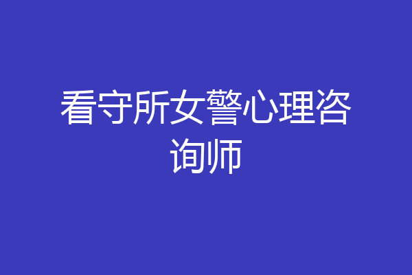 看守所女警心理咨询师