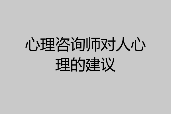 心理咨询师对人心理的建议