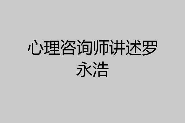 心理咨询师讲述罗永浩