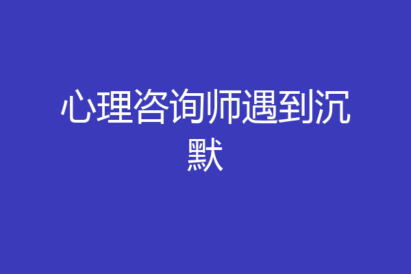 心理咨询师遇到沉默