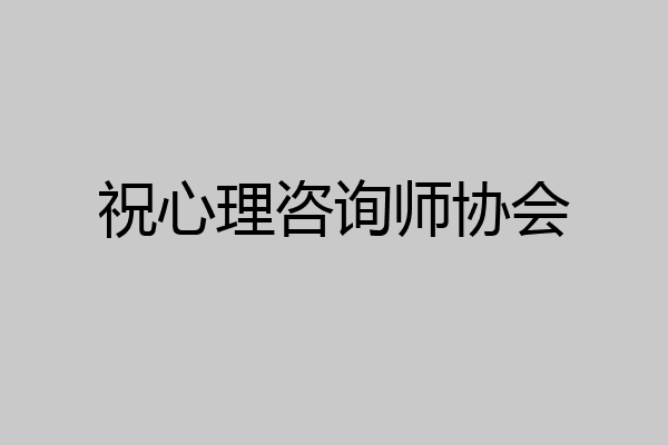 祝心理咨询师协会