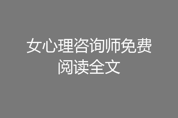 女心理咨询师免费阅读全文