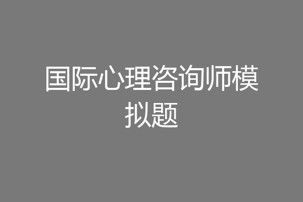 国际心理咨询师模拟题