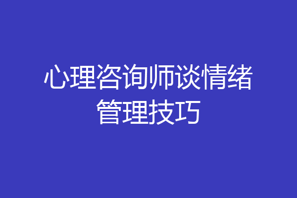心理咨询师谈情绪管理技巧