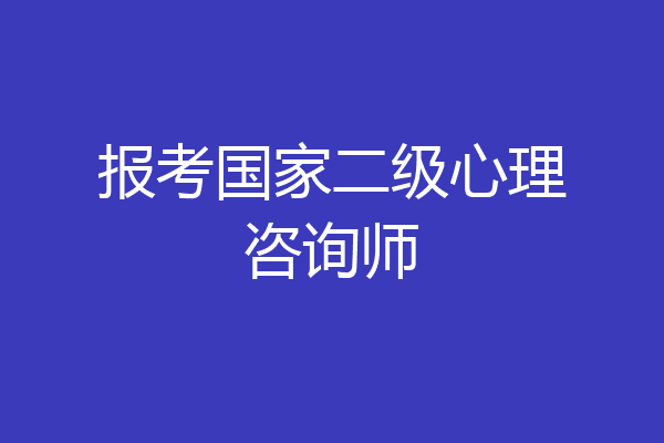 报考国家二级心理咨询师