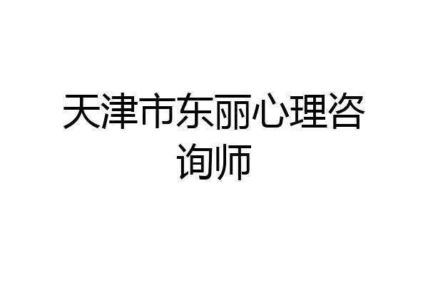 天津市东丽心理咨询师