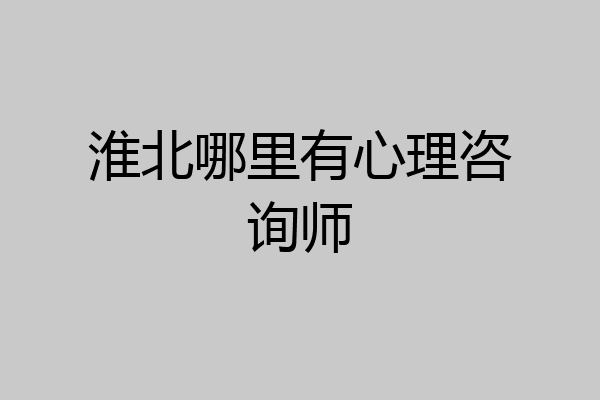 淮北哪里有心理咨询师
