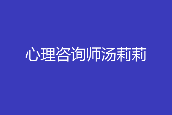 心理咨询师汤莉莉