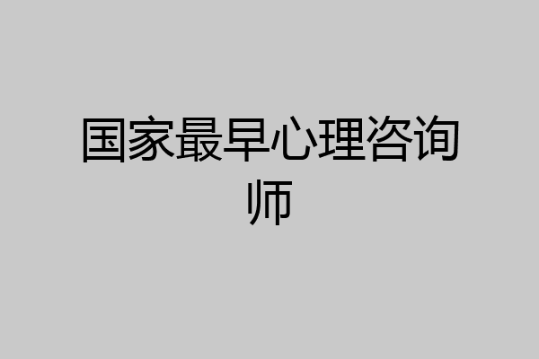 国家最早心理咨询师