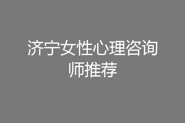 济宁女性心理咨询师推荐