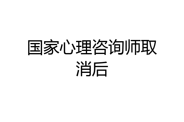 国家心理咨询师取消后