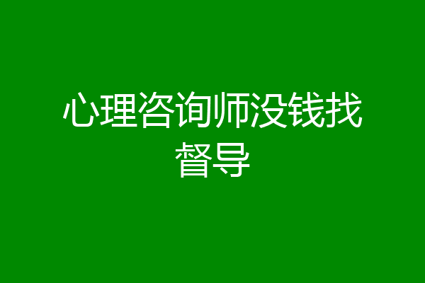 心理咨询师没钱找督导