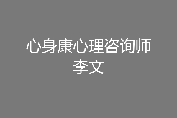 心身康心理咨询师李文