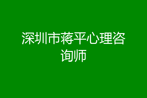 深圳市蒋平心理咨询师