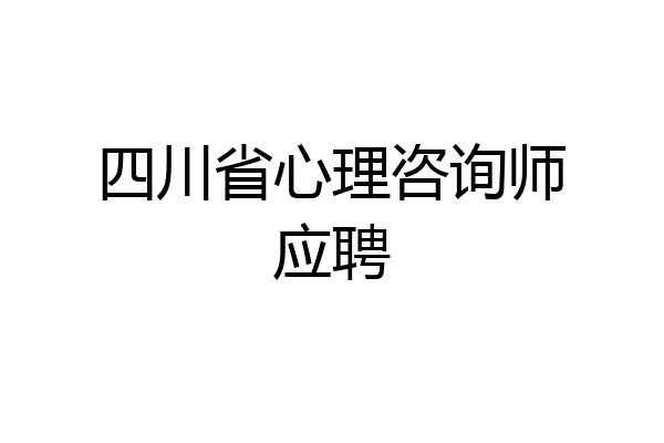四川省心理咨询师应聘