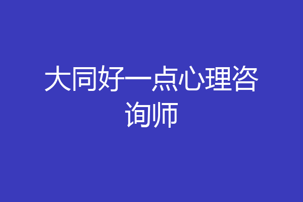 大同好一点心理咨询师
