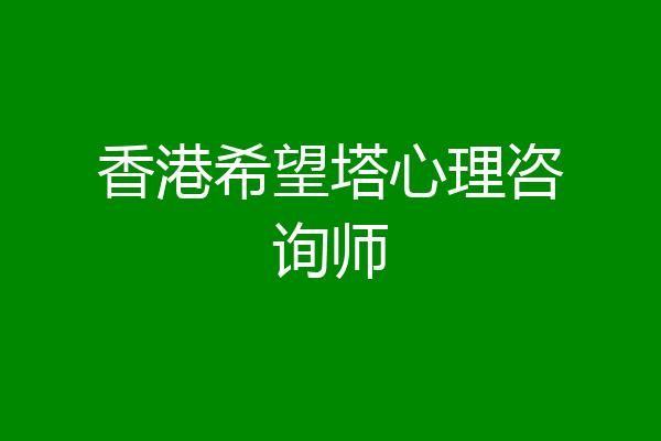 香港希望塔心理咨询师