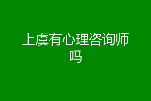 上虞有心理咨询师吗