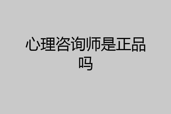 心理咨询师是正品吗