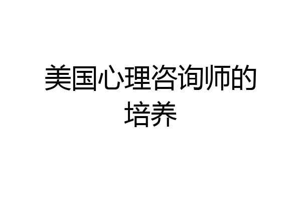 美国心理咨询师的培养