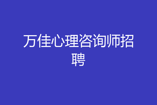 万佳心理咨询师招聘