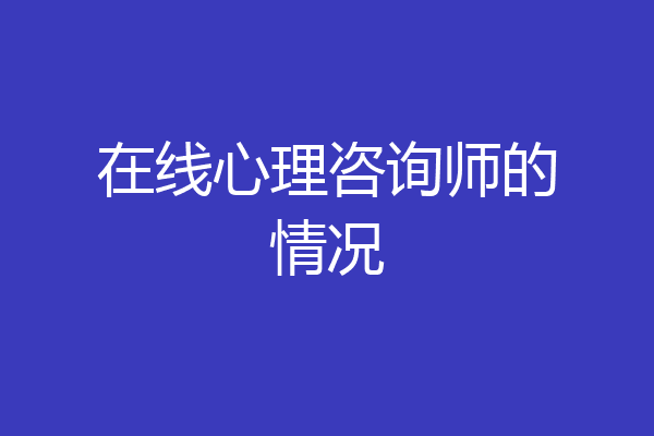 在线心理咨询师的情况