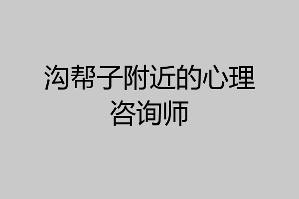 沟帮子附近的心理咨询师