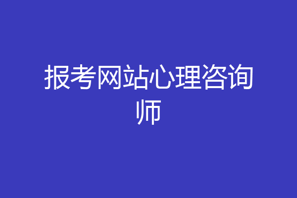 报考网站心理咨询师