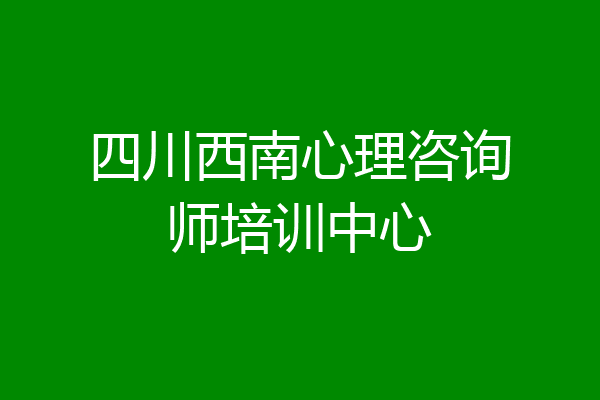 四川西南心理咨询师培训中心