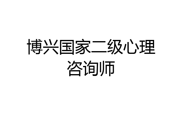 博兴国家二级心理咨询师