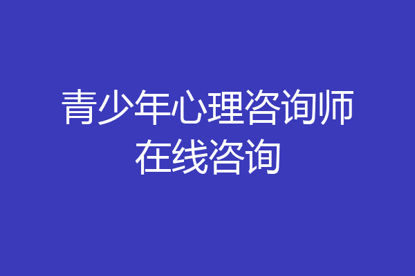 青少年心理咨询师在线咨询