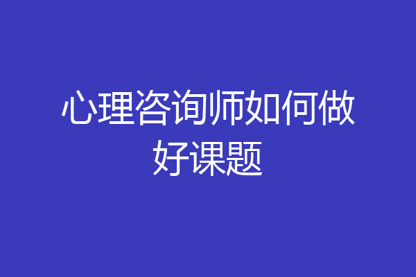 心理咨询师如何做好课题