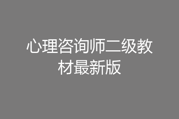 心理咨询师二级教材最新版