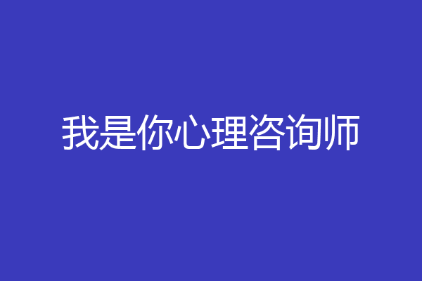 我是你心理咨询师