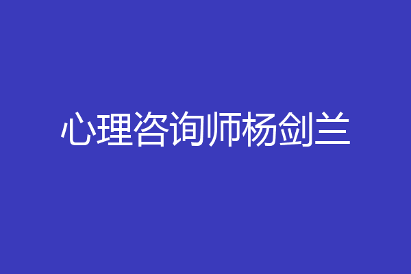 心理咨询师杨剑兰