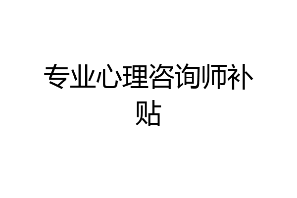 专业心理咨询师补贴