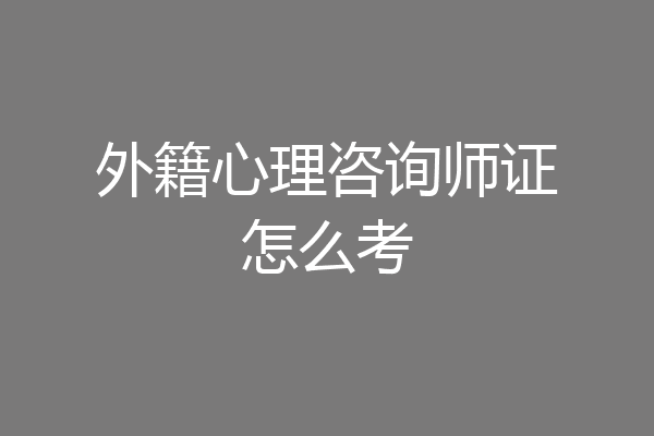 外籍心理咨询师证怎么考