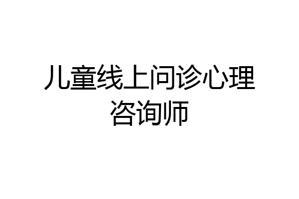 儿童线上问诊心理咨询师