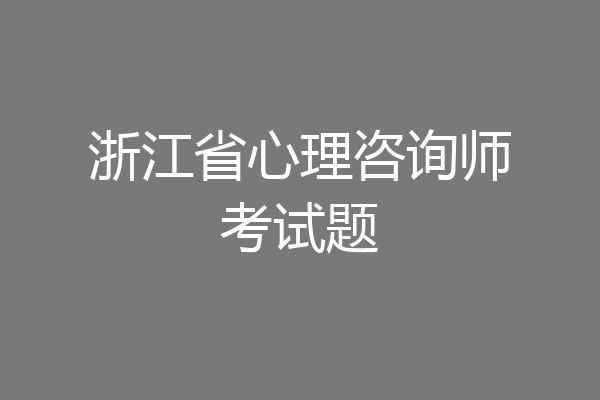 浙江省心理咨询师考试题