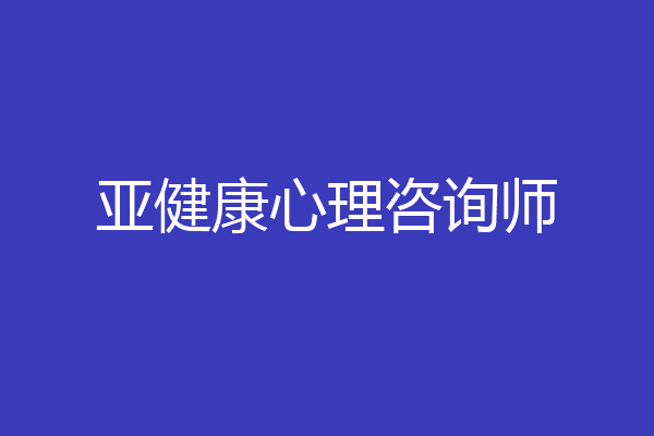 亚健康心理咨询师
