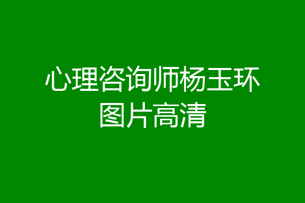 心理咨询师杨玉环图片高清