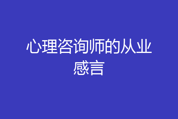 心理咨询师的从业感言
