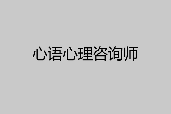 心语心理咨询师