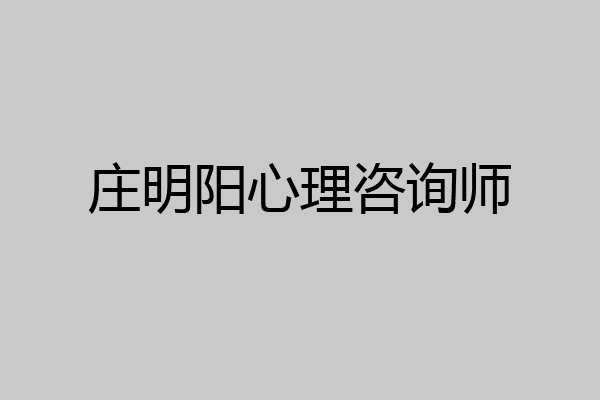 庄明阳心理咨询师