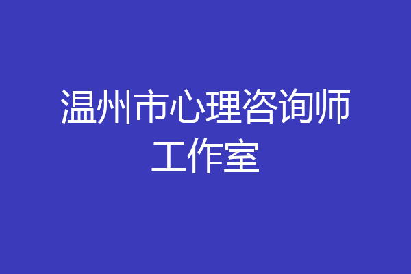温州市心理咨询师工作室