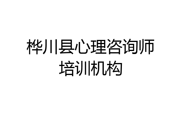桦川县心理咨询师培训机构